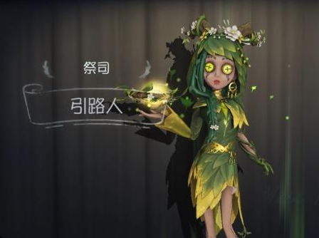 第五人格 引路人值得买吗
