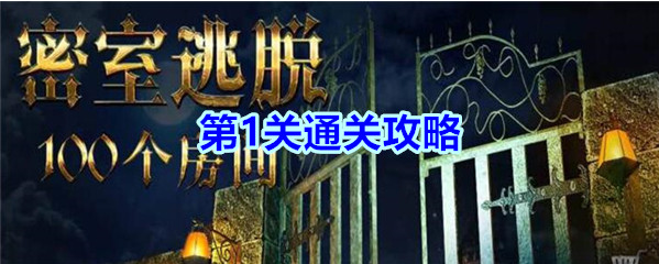 密室逃脱越狱100个房间攻略