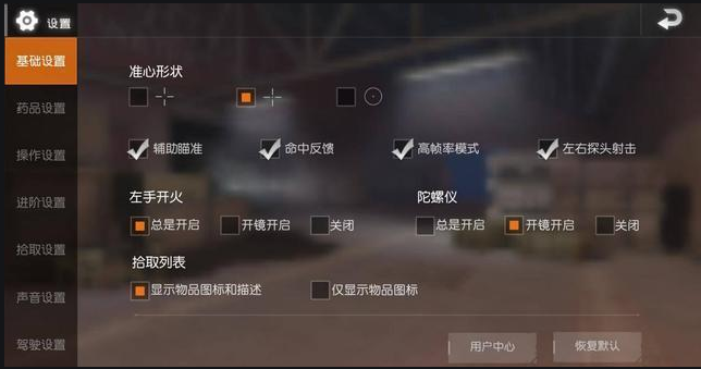 荒野行动基础设置怎么调