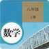 初中八年级数学上册