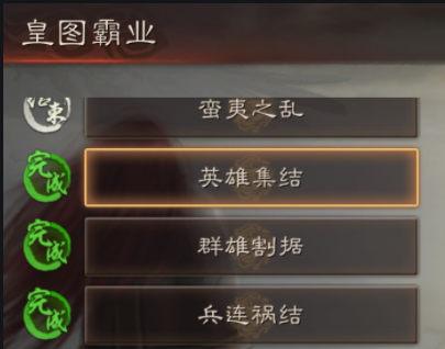 三国志战略版皇图霸业怎么玩 三国志战略版皇图霸业怎么玩
