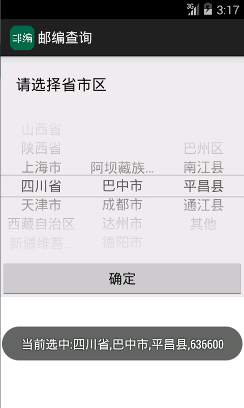 邮编查询安卓版