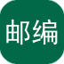 邮编查询安卓版