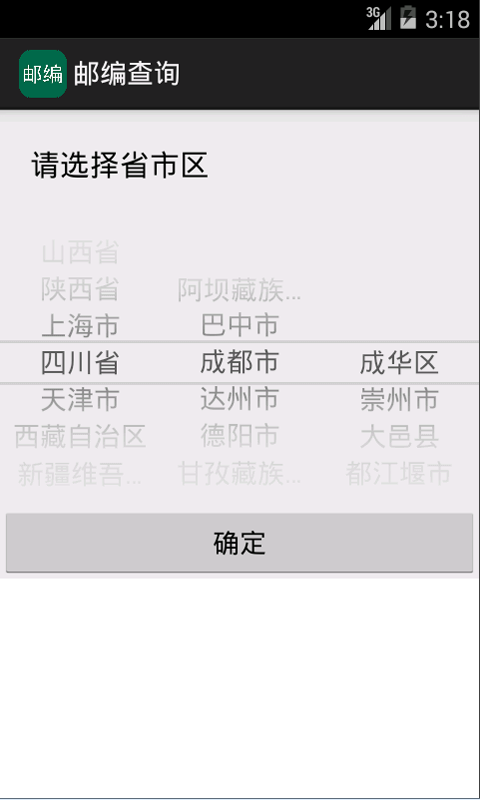 邮编查询安卓版