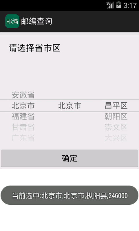 邮编查询安卓版