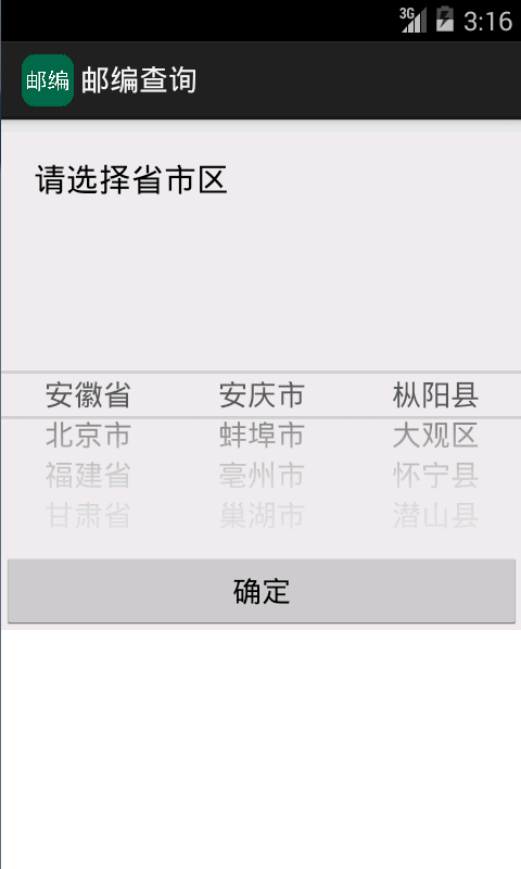 邮编查询安卓版