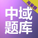 执业医师中域题库安卓版