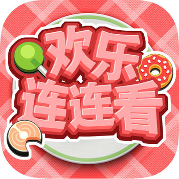 欢乐连连看