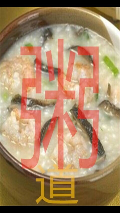 粥道