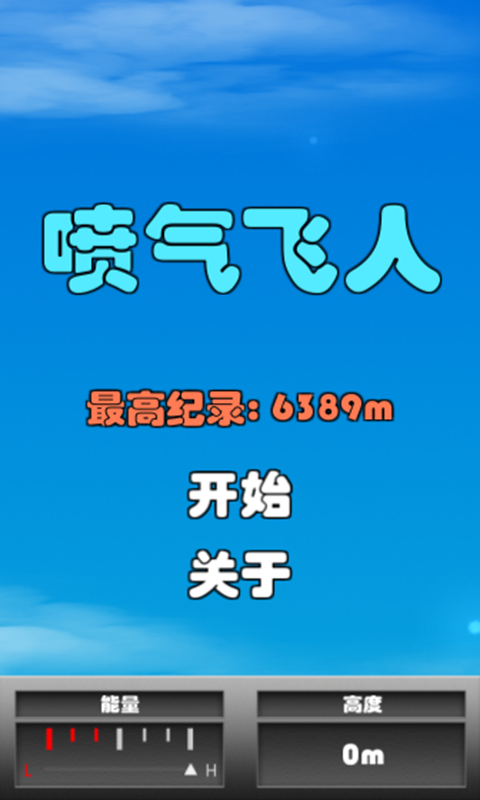 喷气飞人