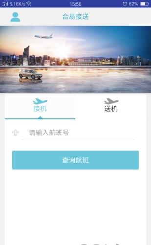 合易接送用户端