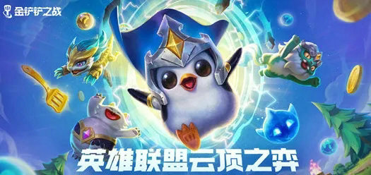 金铲铲前期怎么玩 金铲铲前期怎么玩