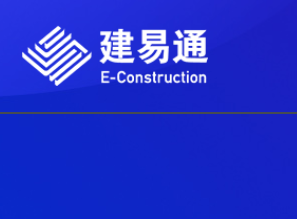 建易通
