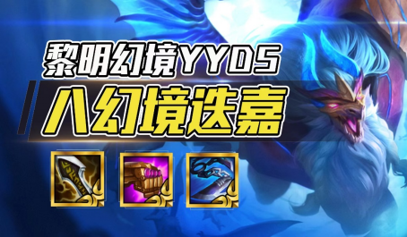 云顶之弈幻境迭嘉八黎明高回复坦度才是永远的神