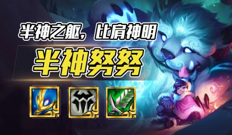 云顶之弈开局有半神必玩努努半神之躯比肩敖兴