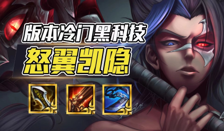 云顶之弈怒翼凯隐最新级史诗增强超冷门