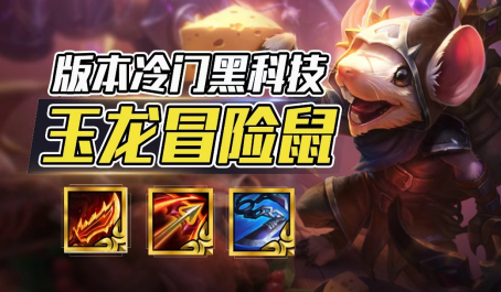 云顶之弈玉龙冒险鼠低费卡最后的希望后排扫射火力全开