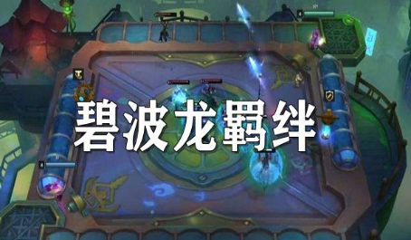 云顶之弈装备妮蔻嗷嗷爆碧波龙玩起来才叫快乐