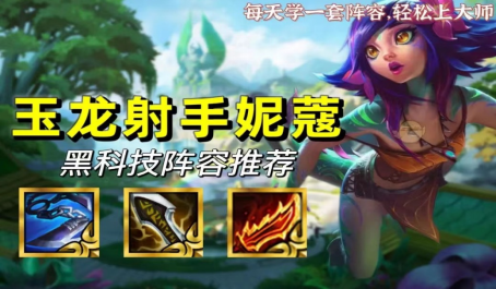 云顶之弈最强黑科技阵容玉龙射手妮蔻玩法