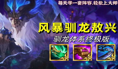 云顶之弈最强驯龙体系阵容唯一上分答案