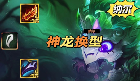 云顶之弈最强娱乐龙换形纳尔羁绊攻略