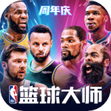 NBA篮球大师全明星