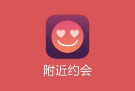 什么软件可以约附近的人出来玩