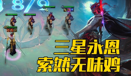 金铲铲之战赛季末幻境永恩砍瓜切菜冲大分 金铲铲之战赛季末幻境永恩砍瓜切菜冲大分
