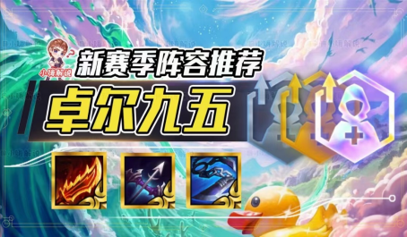 云顶之弈进场必拿卓尔不群的原因是什么