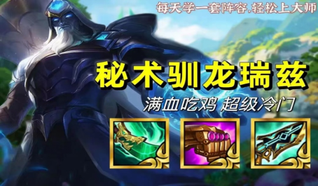 云顶之弈满血两连鸡的秘密武器秘术是什么