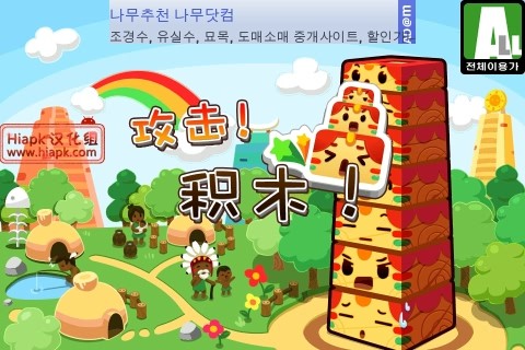 攻击！积木