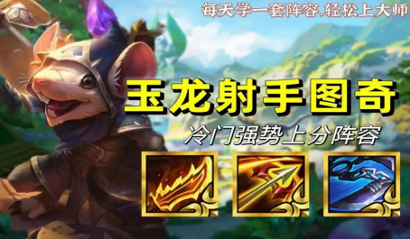 云顶之弈赛季末玉龙老鼠射爆全场