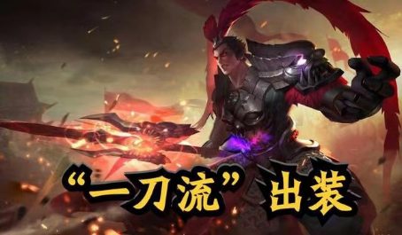 王者荣耀一刀流新出装吕布能抗能打