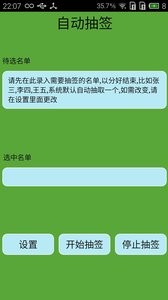 自动抽签