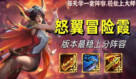 云顶之弈新怒翼冒险霞强势吗