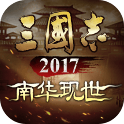 三国志2017手游