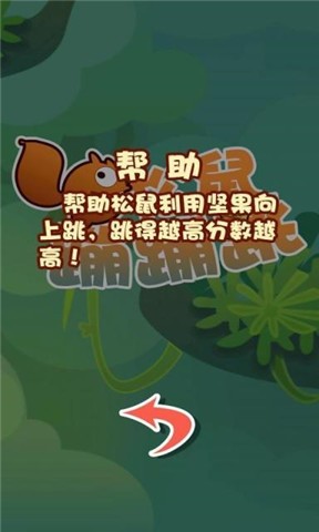 松鼠蹦蹦跳