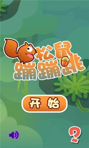 松鼠蹦蹦跳
