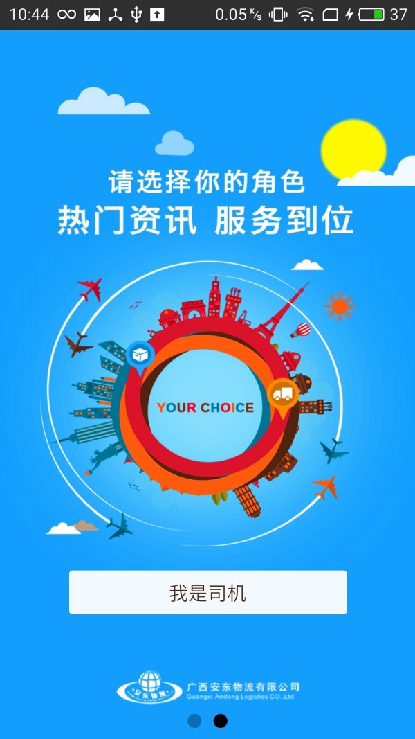 安东物流司机版