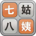 七姑八姨