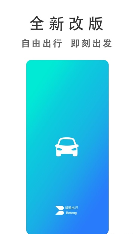 博通网约车
