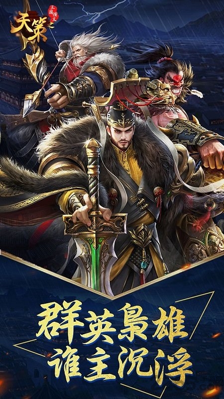 三国演义之天策