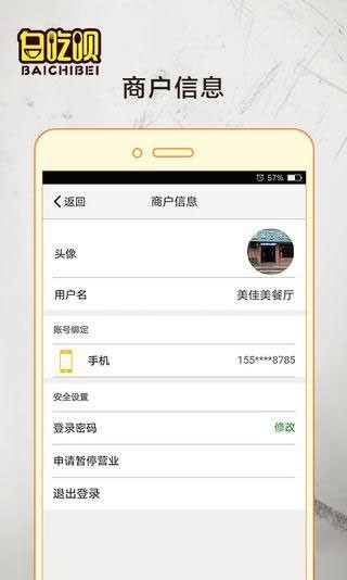 白吃呗商家版