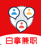 白拿兼职