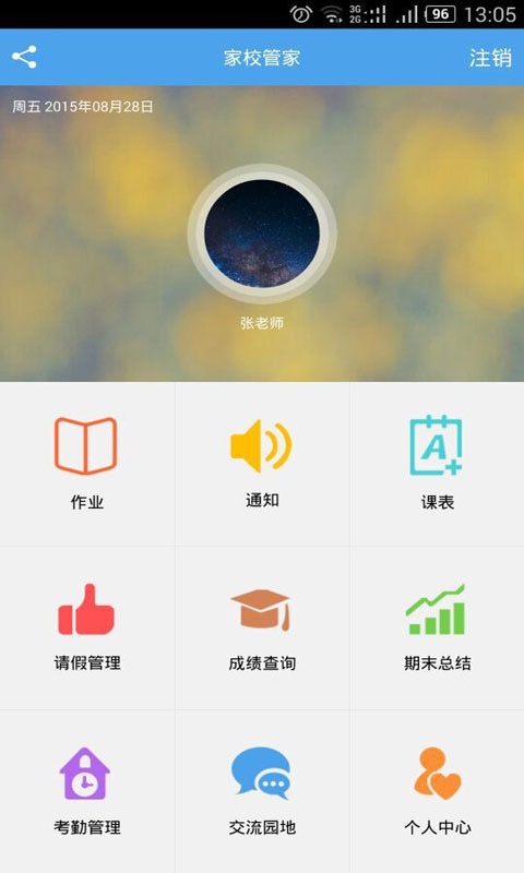 家校管家教师端
