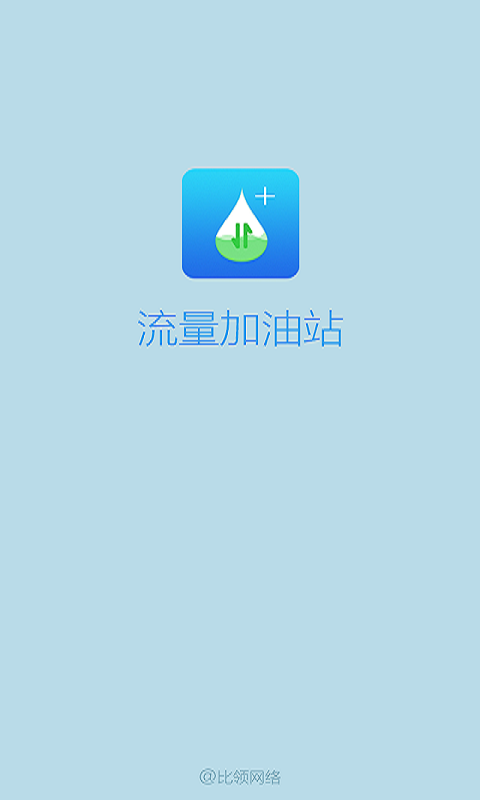 流量加油站app