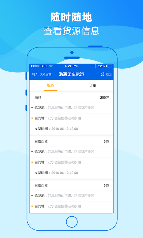 港通无车承运