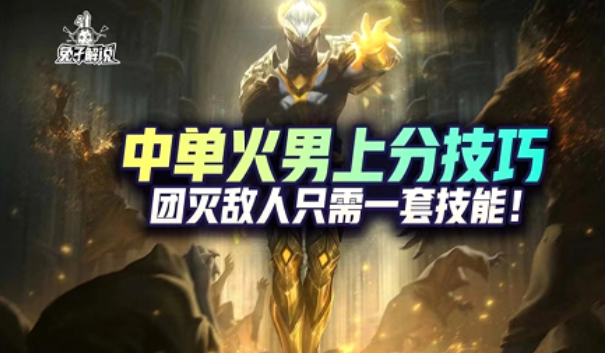 英雄联盟手游中单火男团战上分技巧