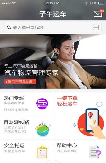 子午递车