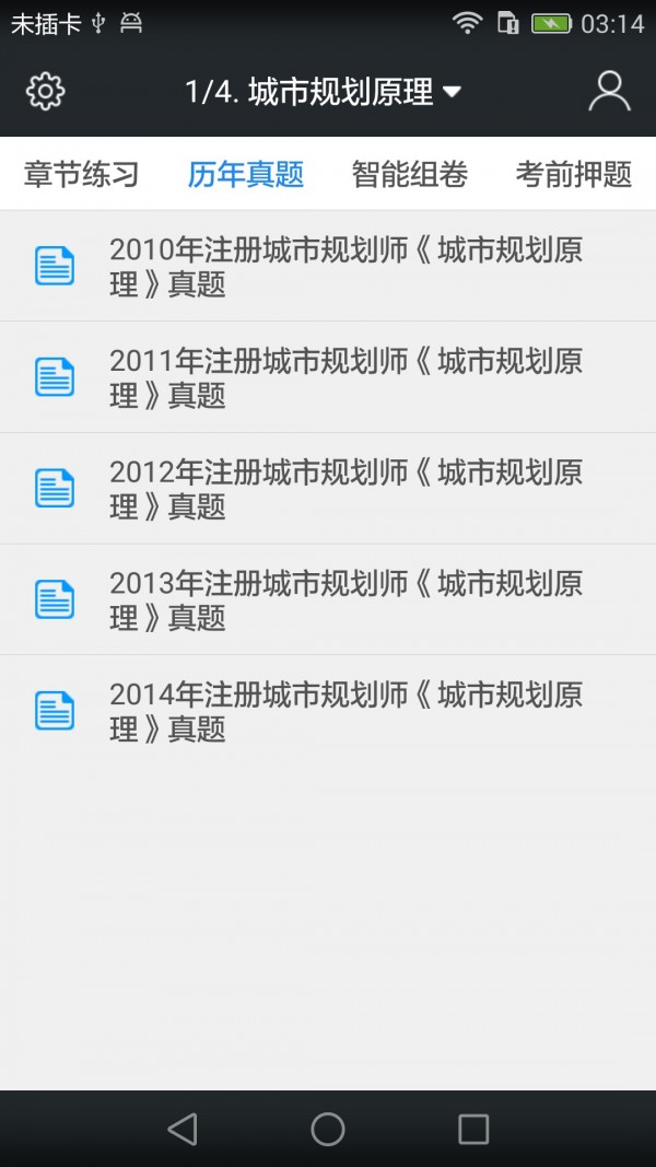 注册城市规划师题库